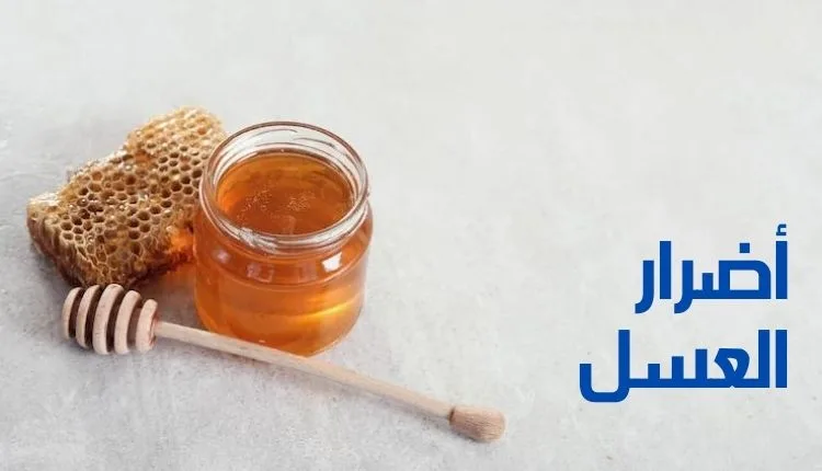 أضرار العسل؛ مع بيان أهم النصائح للتقليل من أضراره