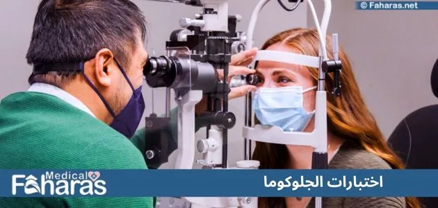 إجراءات فحص الجلوكوما، في الصورة طبيب يفحص عين مريضة بجهاز به ضوء
