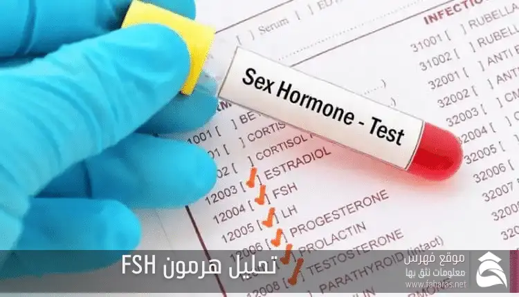 المعدل الطبيعي لهرمون fsh