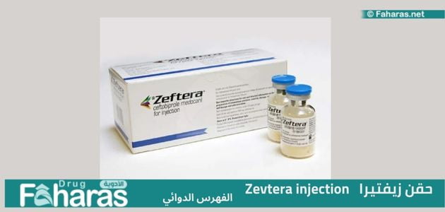 حقن زيفتيرا؛ دواعي الاستخدام والآثار الجانبية لمادة سيفتوبيبرول