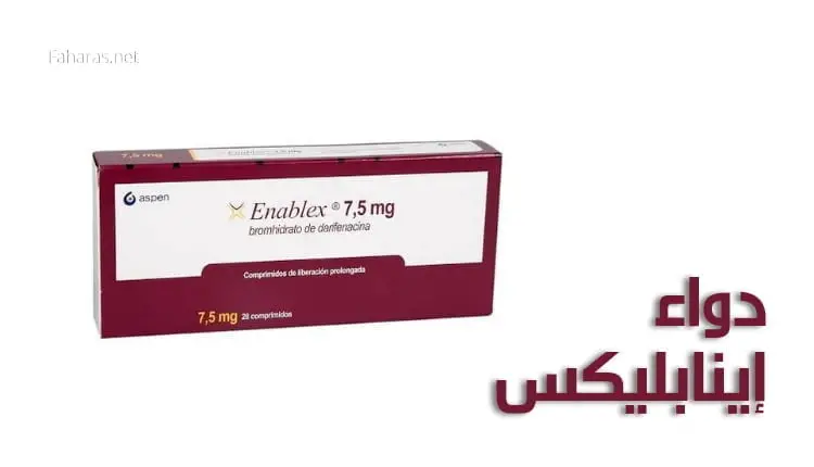 دواء إينابليكس؛ أهم 3 دواعي استعمال لأقراص Enablex