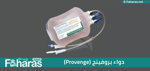 دواء بروفينج (Provenge)؛ تعرف على دواعي الاستعمال والآثار الجانبية