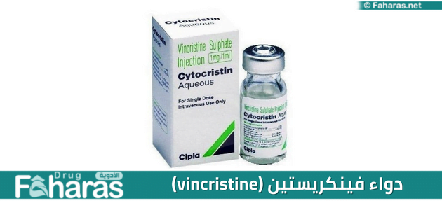 دواء فينكريستين (vincristine)؛ تعرف على أهم مضاد ورمي وأبرز استخداماته العلاجية وآثاره الجانبية وتداخلاته الدوائية