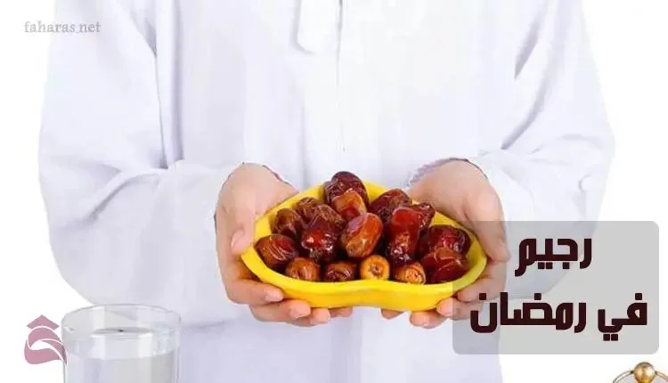 رجيم في رمضان؛ إنقاص الوزن 7 كيلو في أسبوع خلال شهر الصوم