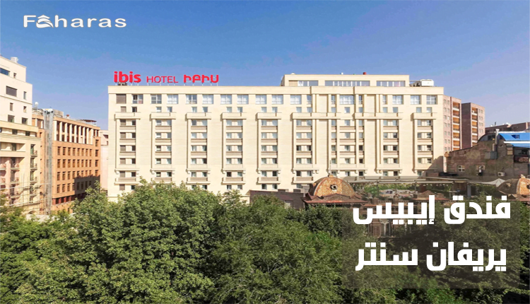فندق إيبيس يريفان سنتر؛ تعرف معنا على تفاصيل الحجز وأسعار الغرف في النزل