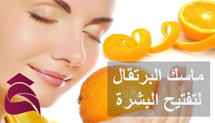 ماسك البرتقال لتفتيح البشرة: أهم 5 معلومات عن تحضيره وفوائده لبشرة مشرقة