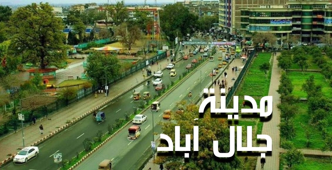 مدينة جلال آباد؛ إحدى المدن الأفغانية السياحية وعاصمة ولاية ننكرهار