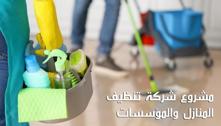 دراسة جدوى شركة نظافة صغيرة في السعودية: خطوات وأساليب لتحقيق النجاح