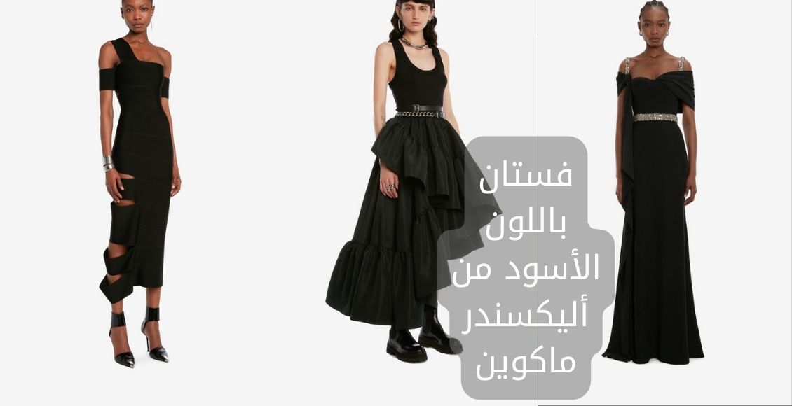  أجمل موديلات فستان باللون الأسود من أليكسندر ماكوين؛ تألقي بإطلالة فاخرة