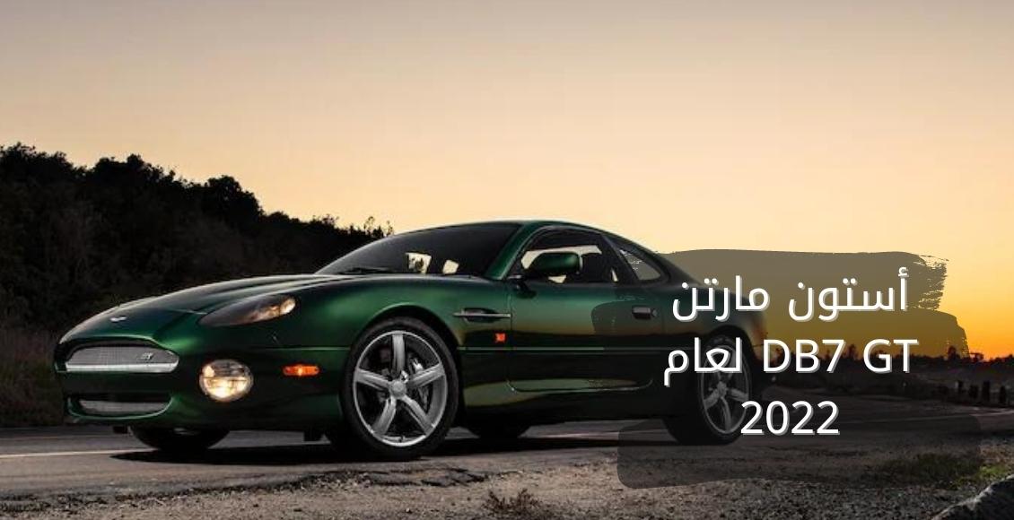 أستون مارتن DB7 GT لعام 2022؛ تعرف على أهم مواصفات ومميزات وعيوب Aston Martin DB7 GT