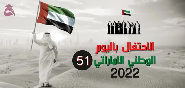الاحتفال باليوم الوطني الاماراتي 2022؛ موعده وأهم المعلومات التي وردت عنه