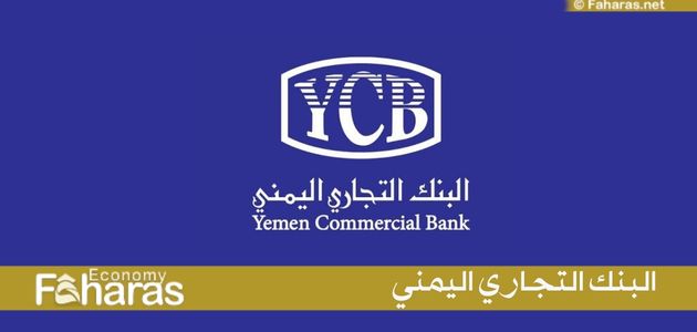 البنك التجاري اليمني؛ البنك الذي تثق به The Bank You Trust