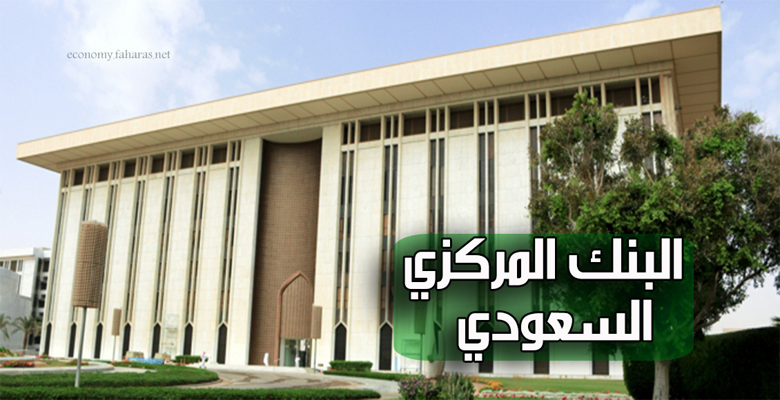 البنك المركزي السعودي (SAMA)؛ نبذة عنه وأهم الخدمات التي يقدمها