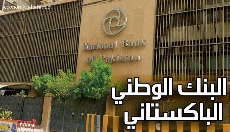 البنك الوطني الباكستاني السعودي (NBP)؛ وأهم الخدمات التي يقدمها