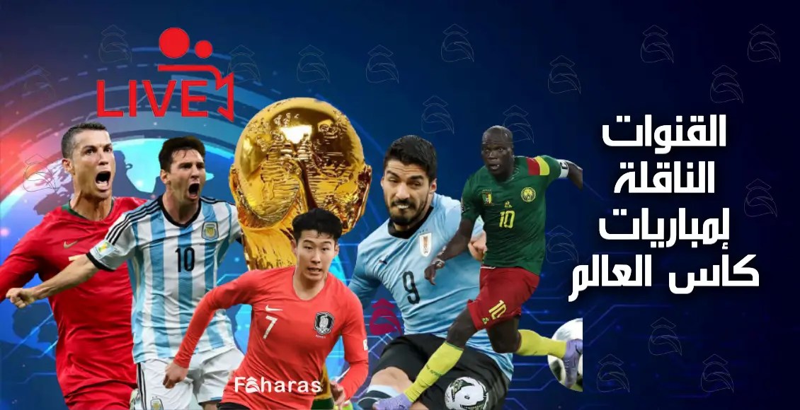 القنوات الناقلة لمباريات كأس العالم؛ 5 ترددات مفتوحة لنقل بث مباشر لمونديال قطر