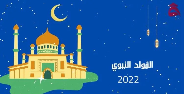 المولد النبوي 2022؛ ذكرى ميلاد سيد الخلق النبي الأمي الأمين