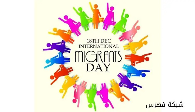 اليوم الدولي للمهاجرين
