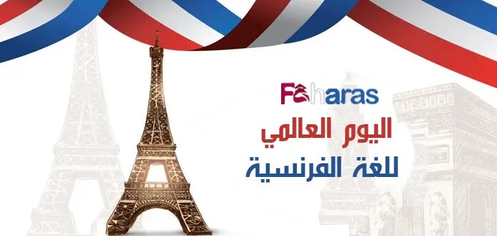 اليوم العالمي للغة الفرنسية؛ وأهم مظاهر الاحتفال بالمناسبة الدولية