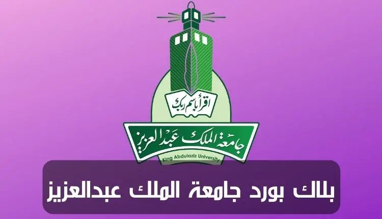 بلاك بورد جامعة الملك عبدالعزيز: لنتعرف على تاريخها ونظامها وخدماتها الإلكترونية