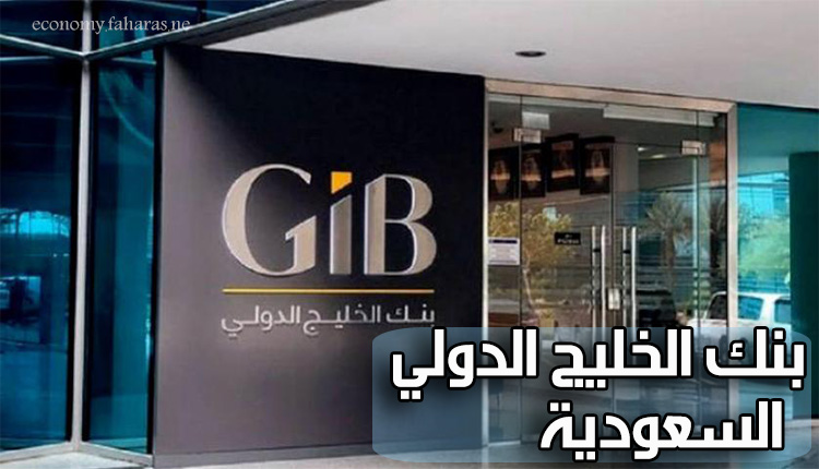 بنك الخليج الدولي GIB؛ نشأته والخدمات المصرفية التي يقدمها