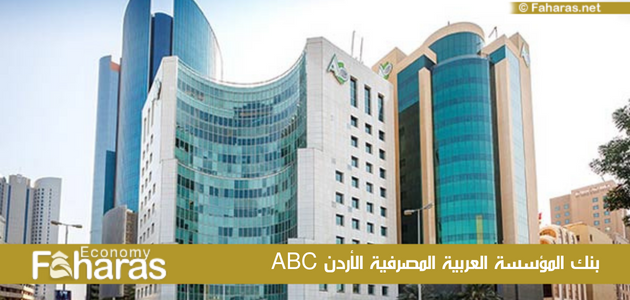 بنك المؤسسة العربية المصرفية الأردن؛ خدماته وأهم شروط فتح حساب