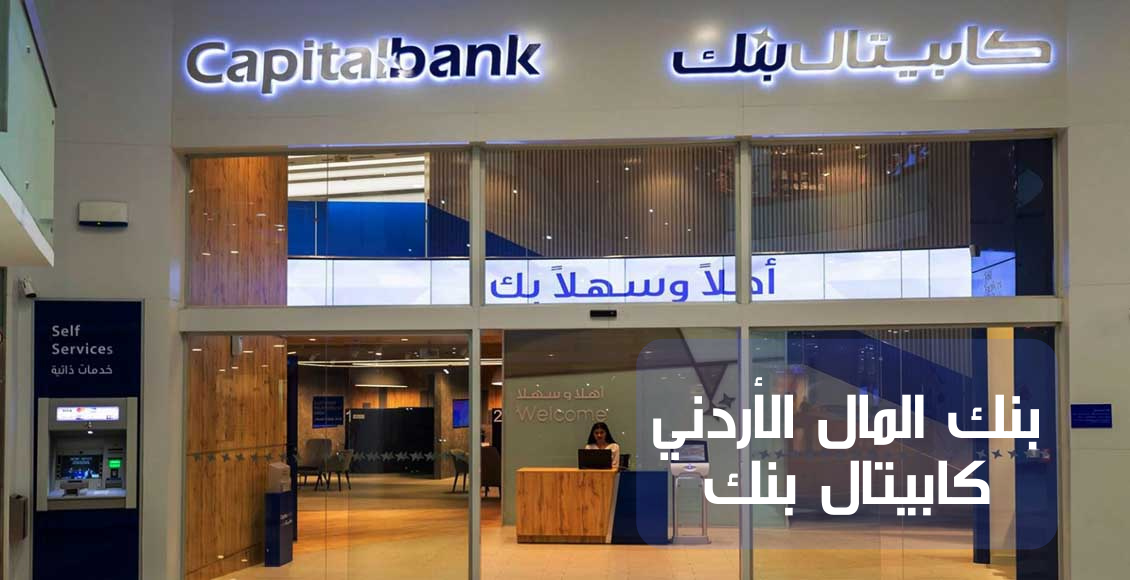بنك المال الأردني؛ خدماته وأهم شروط فتح حساب مصرفي
