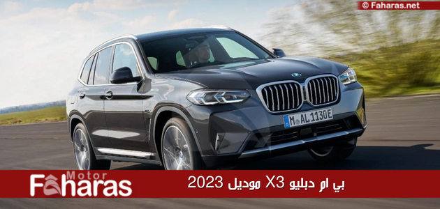 بي ام دبليو X3 موديل 2023؛ تعرف معنا على مواصفات ومميزات سيارة BMW