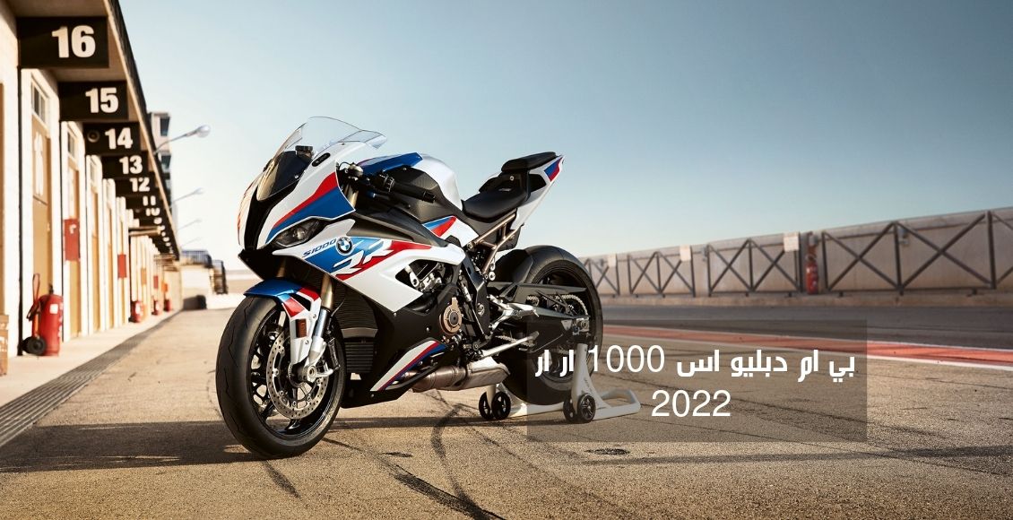 بي ام دبليو اس 1000 ار ار 2022؛ تعرف على أسعار ومواصفات دراجة BMW S1000RR