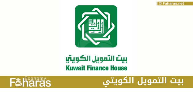 بيت التمويل الكويتي؛ أهم خدمات Kuwait Finance House