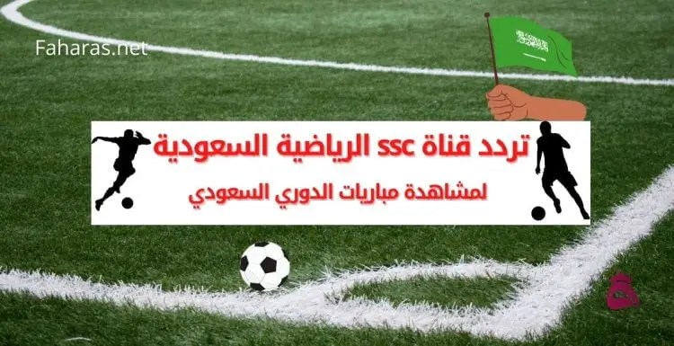 تردد قناة ssc الرياضية السعودية؛ لمشاهدة مباريات الدوري