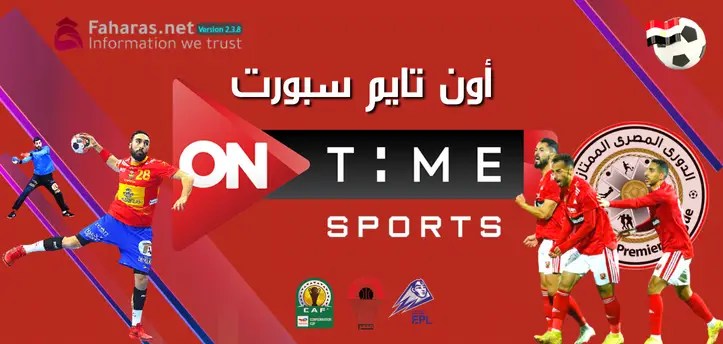 تردد قناة أون تايم سبورت؛ استقبله الآن على جهازك وشاهد تغطية حصرية ومباشرة لأهم وأقوى المباريات 2022-2023