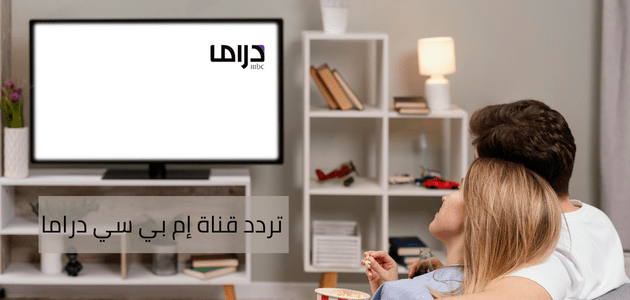 تردد قناة إم بي سي دراما؛ قم بتنزيل الفضائية واستمتع بأجمل المسلسلات العربية