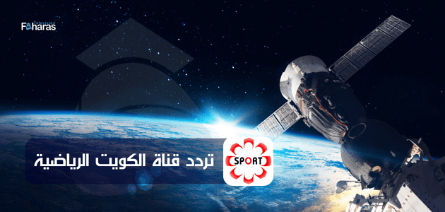تردد قناة الكويت الرياضية؛ استقبل الآن تحديث الثالثة سبورت الجديد على الأقمار الصناعية