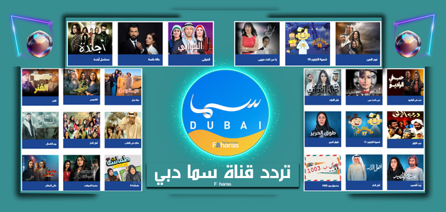 تردد قناة سما دبي؛ استقبل الآن تحديث Sama Dubai الجديد على الرسيفر