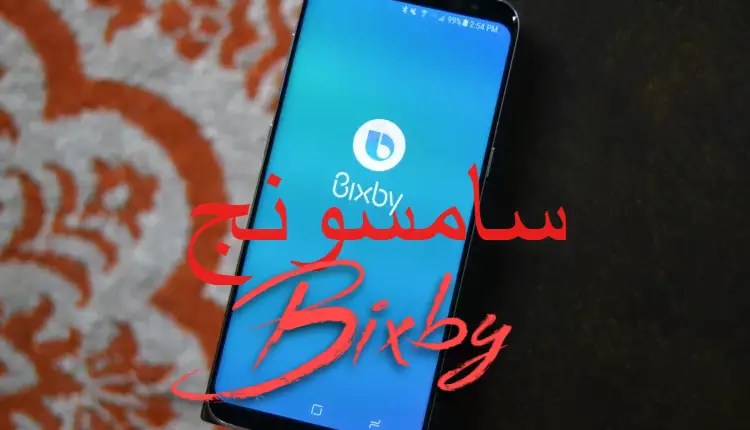 تطبيق bixby