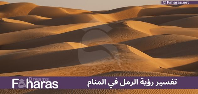 تفسير رؤية الرمل في المنام؛ أبرز دلالات الحلم وتأويلاته للرجل والمرأة • موقع فهرس 