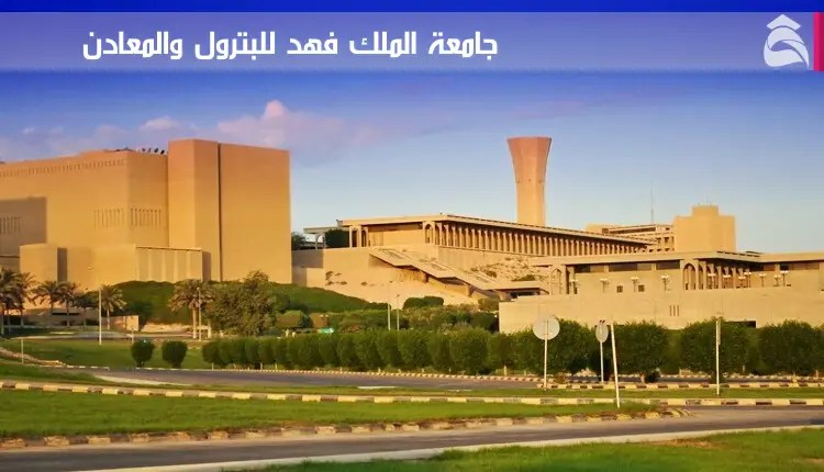 جامعة الملك فهد للبترول والمعادن. كليات الجامعة وشروط القبول بها