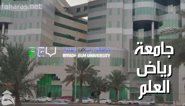 جامعة رياض العلم (Riyadh Elm University)؛ أهم 4 تخصصات فيها وشروط القبول والتحويل إليها