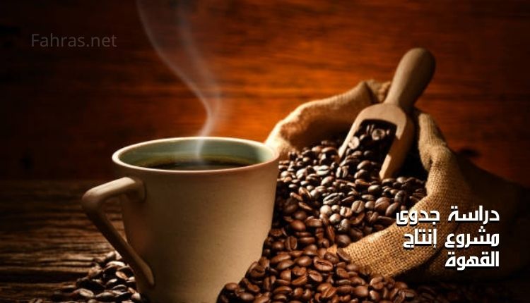 دراسة جدوى مشروع إنتاج القهوة ب 5 أسس لإنتاج خرافي