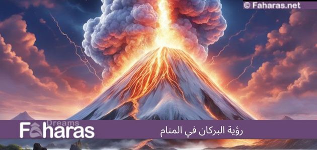 رؤية البركان في المنام؛ تعرفوا على أهم 10 معاني لابن سيرين