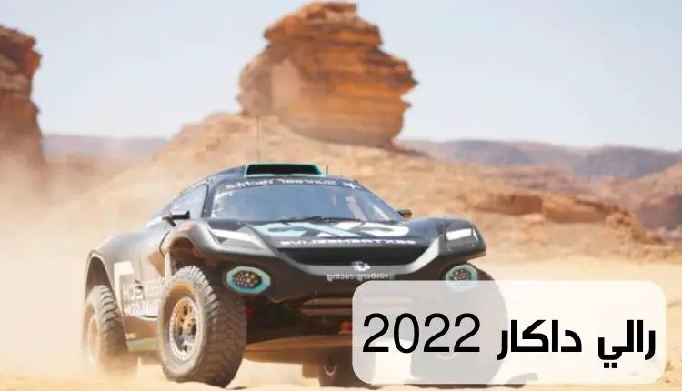 رالي داكار: موعد السباق السنوي المفضل والمحبوب لعام 2022