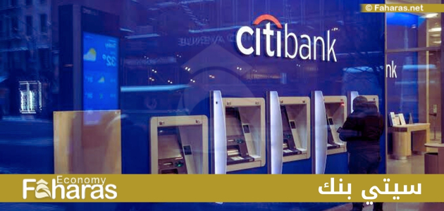 سيتي بنك؛ 3 طرق لتجنب رسوم الخدمة الشهرية في حسابات Citibank