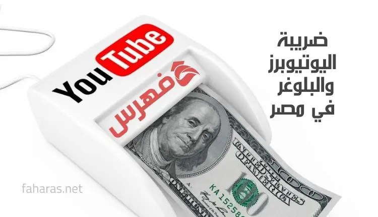 ضريبة اليوتيوبرز والبلوجر في مصر
