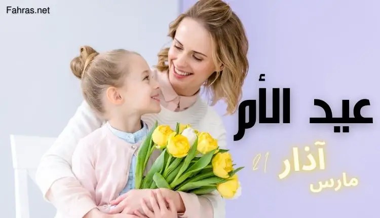 عيد الأم؛ أهم المعلومات عن تاريخه عربياً وعالمياً