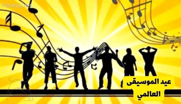 عيد الموسيقى العالمي؛ تعرف على تنظيم الاحتفالات وأبرز الفاعليات