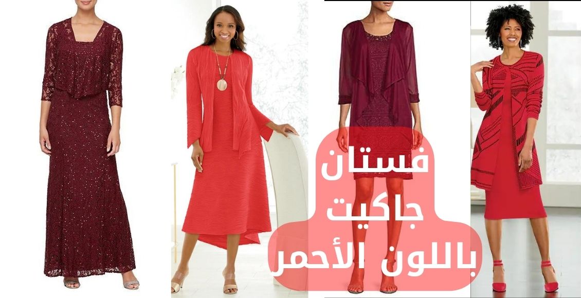  فستان جاكيت باللون الأحمر، تصاميم عديدة للسيدة الأنيقة