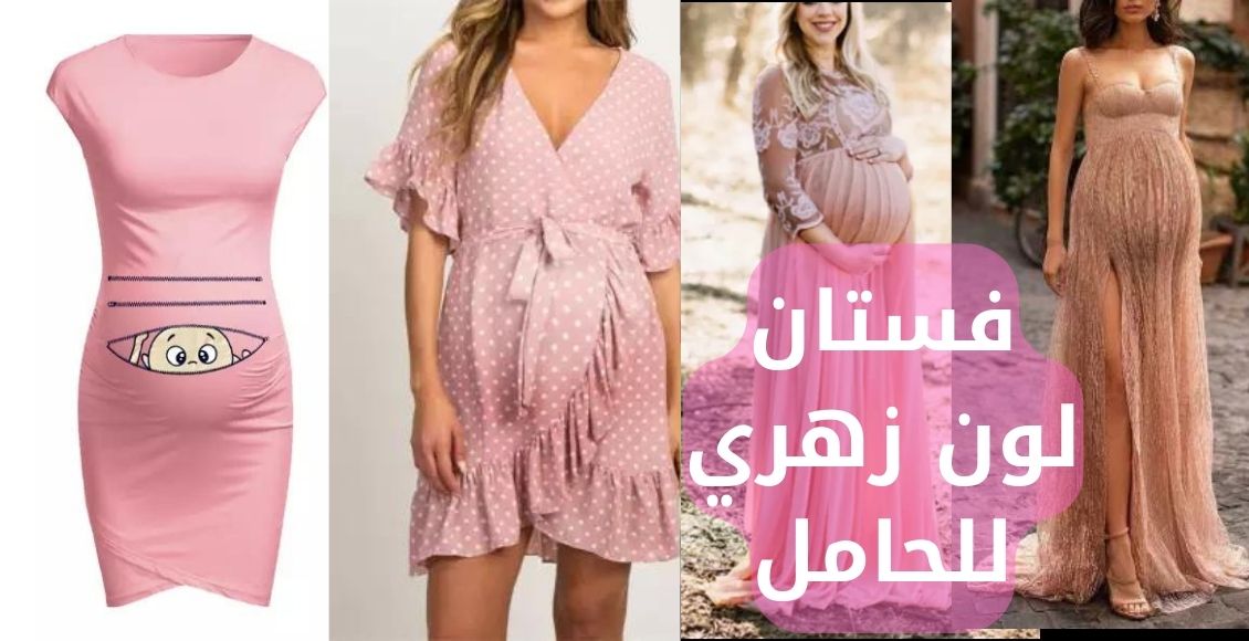  فستان لون زهري للحامل؛ عيشي تجربة حمل أنيقة