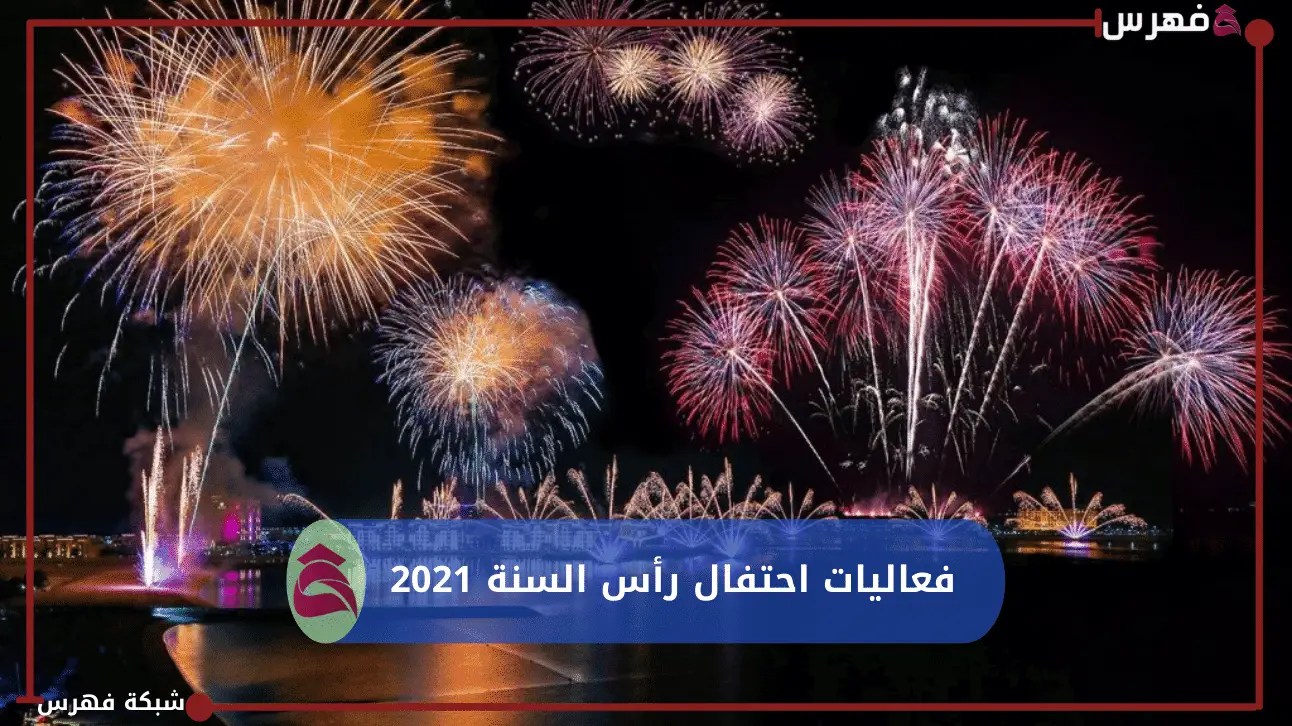 فعاليات احتفال رأس السنة 2023