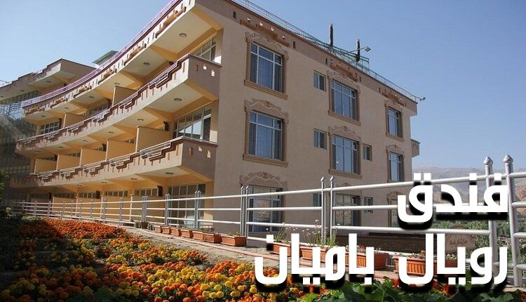 فندق رويال باميان؛ أحد أهم الفنادق السياحية بوسط أفغانستان
