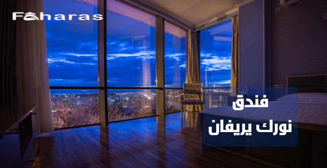 فندق نورك يريفان؛ لنتعرف على مزاياه وعيوبه وخيارات الغرف بالإضافة إلى آراء وتقييمات الزوار